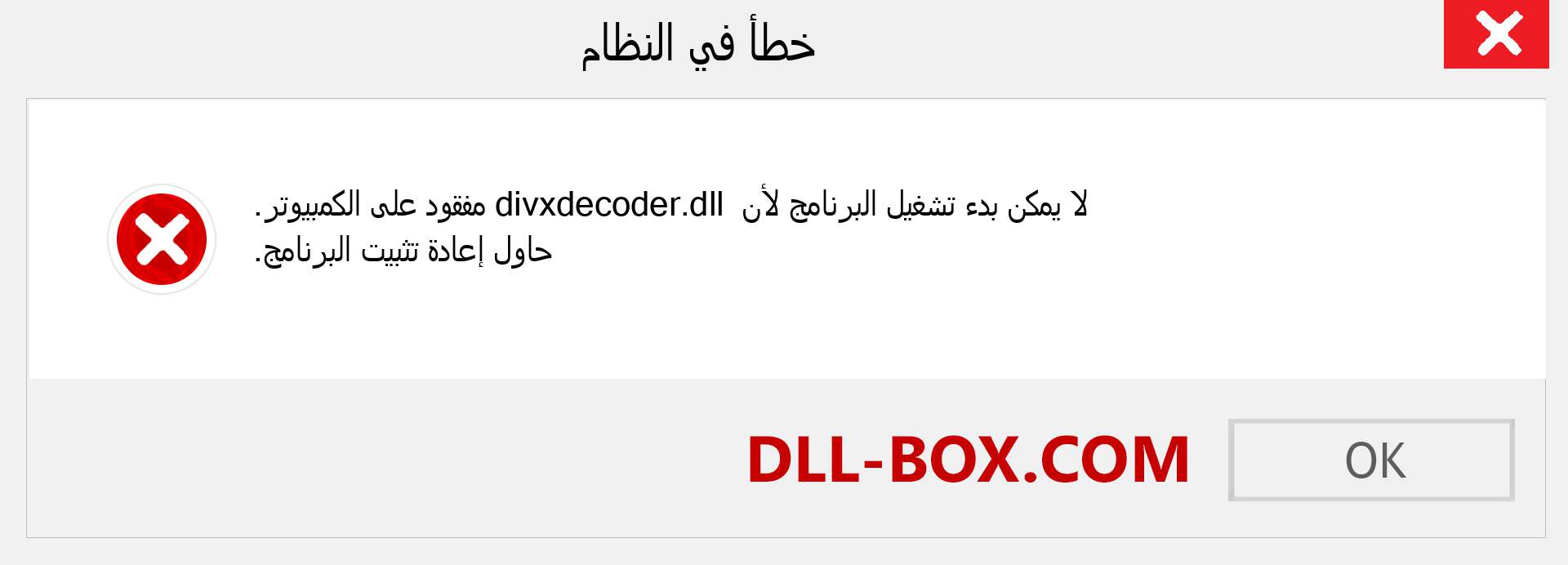 ملف divxdecoder.dll مفقود ؟. التنزيل لنظام التشغيل Windows 7 و 8 و 10 - إصلاح خطأ divxdecoder dll المفقود على Windows والصور والصور