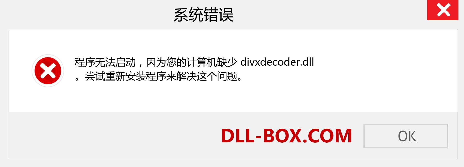 divxdecoder.dll 文件丢失？。 适用于 Windows 7、8、10 的下载 - 修复 Windows、照片、图像上的 divxdecoder dll 丢失错误